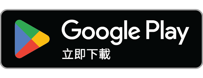 下載於Google Play